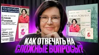 КАК ОТВЕЧАТЬ НА СЛОЖНЫЕ ВОПРОСЫ ?