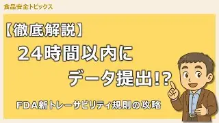 【徹底解説】24時間以内にデータ提出！？FDA新トレーサビリティ規則の攻略