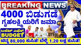 💙ಇಂದು 3 ಫೆಬ್ರವರಿ💙ಗೃಹಲಕ್ಷ್ಮಿ 4000 ಬಿಡುಗಡೆ ಜಮಾ💙ಬಜೆಟ್ ಚಿನ್ನ 80000 ಕುಸಿತ ಬೆಳ್ಳಿ 1.20 ಲಕ್ಷ ಕುಸಿತ💙 Budget💙