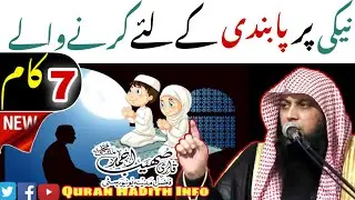 Neki Per Hameshgi Ke Liye Karne Wale 7 Kaam | New Bayan | Qari Sohaib Ahmed Meer Muhammadi
