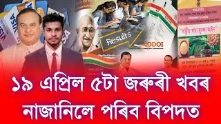 Today 19 April Assamese News // HS Exam Results Date Declared, Panchayat Election Assam, ATM Card