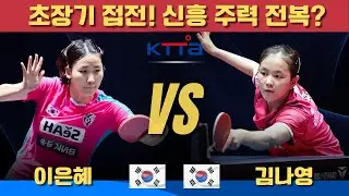 초장기 접전! 신흥 주력 전복?이은혜 VS 김나영｜제79회 대한항공 전국남녀종합탁구선수권대회