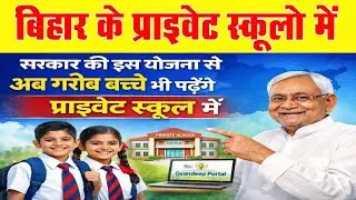 खुशखबरी! बिहार के किसी भी प्राइवेट स्कूल में अपने बच्चे को मुफ्त पढ़ाएं,