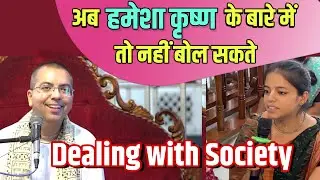 How to Deal with Family and Society || Q&A with HG Amala Krishna Prabhu || ISKCON Dwarka
