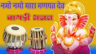नमो नमो मारा गणपति देवा ने