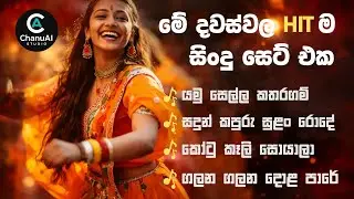 හදවතට වැදෙන සිංහල සින්දු 4ක් එකතුවක් | Best Sinhala AI Songs