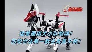 52toys。猛兽匣。BB51A。猎犬小队四合体。杜宾犬。咆哮。BeastBox.BB-51-A.Hunter Team.Dubin.Roarmeo.