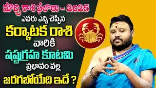 Karkataka Rasi 2025 | Cancer March Horoscope 2025 | March Month Rasi Phalalu 2025 In Telugu | MQUBE