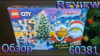 Обзор Lego City Advent Calendar 60381 Review. 2023 год.