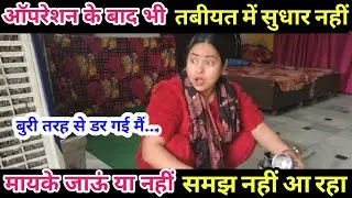 ऑपरेशन के बाद भी तबीयत में सुधार नहीं☹️मायके जाऊं या नहीं समझ नहीं आ रहा @BabumVlogs 