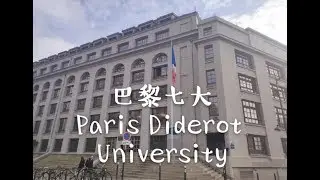带你逛一逛巴黎第七大学｜Universit&eacute; Paris Diderot-Paris 7 ｜法国留学的1000件小事14