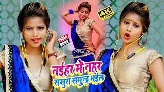 #2021_VIDEO_SONG - नईहर मे नहर ससुरा समुंदर भईल | Sona Yadav, Ranjan Rangeela Yadav| Naihar Me Nahar
