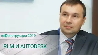 Совместная работа PLM и ПО Autodesk на примере реальных проектов. Зобнин М.Н. НТЦ Конструктор