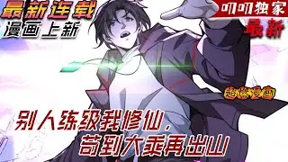 叨叨上新💖💖《别人练级我修仙，苟到大乘再出山》 穿越高武世界。這個世界擁有名為職業者的超凡強者，而蘇醒卻覺醒了唯一的隱藏職業——修仙者！#漫画解说 #穿越 #热血 #叨叨