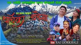 Dharche ko Dadaima (धार्चेको डाडैमा) Chham Bdr Grg/Tara shrees Magar Ft Raj Gorkhali and Sunita Grg