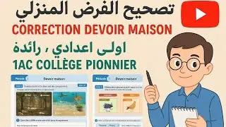 تصحيح الفرض المنزلي علوم SVT devoir maison أولى إعدادي رائدة 