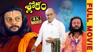 Slokam Telugu Full Length HD Movie || Sai Kumar || K Viswanath || Madhu Sharma || Lalit Suresh