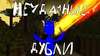 Неудачные дубли Alexscaves 1 сезона ребут