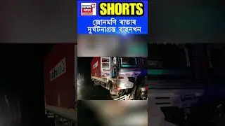 SI Junmoni Rabha ৰ দুৰ্ঘটনাগ্ৰস্ত বাহন, জোনমণি ৰাভাৰ মৃত্যুত  শোকৰ ছাঁ #shorts
