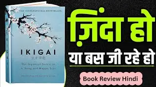 जिंदा हो या बस जी रहे हो | IKIGAI Book Summary in Hindi | Book Review Hindi | Audiobook Summary