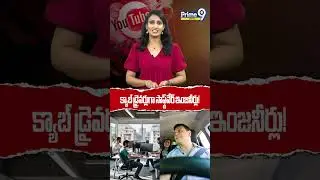 క్యాబ్ డ్రైవర్లుగా సాఫ్ట్&zwnj;వేర్&zwnj; ఇంజనీర్లు!