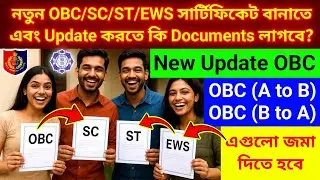 নতুন OBC/SC/ST/EWS সার্টিফিকেট বানাতে এবং Update করতে কি Documents লাগবে? obc certificate apply
