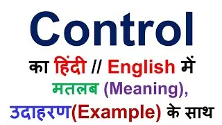Control का हिंदी में अर्थ/मतलब उदाहरण के साथ, control meaning in hindi, control meaning with example
