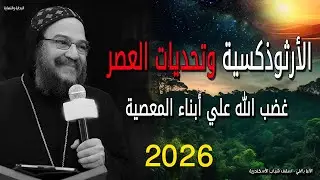 الأرثوذكسية وتحديات العصر 2026 غضب الله علي أبناء المعصية - عظات الانبا بافلي