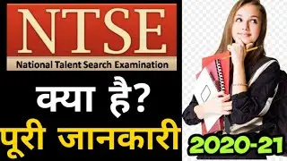 What is NTSE || NTSE exam क्या है? || पूरी जानकारी || All about NTSE || benefit of NTSE