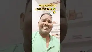 चाय चावल डॉक्टर #comedy #funny 🤣🤣#fun #balgovind #shortsvideo