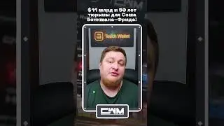 $11 млрд и 50 лет тюрьмы для Сэма Бэнкмана-Фрида!