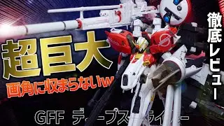 デカすぎる！20年前の物とは思えない超クオリティなGFFディープストライカーを徹底レビュー！【ガンダム　フィギュア】