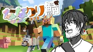 【#ななクリ鯖】ここがななクリ鯖かぁ…テンション上がるなぁ～【2か月遅れで参加するアホ、出現】