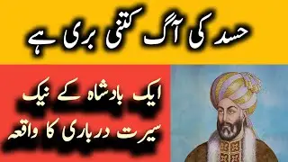 How bad is the fire of jealousy | The story of a virtuous courtier of a king | حسد بہت بری بلا ہے