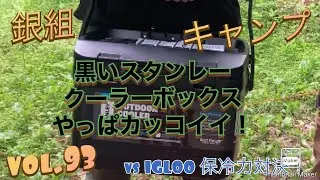 銀組キャンプ　vol.93 黒いスタンレー、クーラーボックス！やっぱカッコイイ！