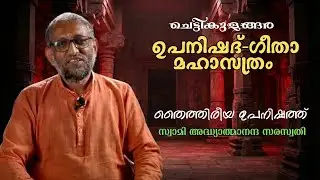 പ്രഭാഷണം | Swami Adhyatmananda Saraswathi Shares DEEP Insights on Taittiriya Upanishad?