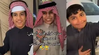 احمد مستانس بعد ما رجع من الزواج  :احمد يقول مني متكبر مثل بعض الناس هههه😂
