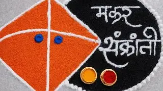 Kite theme Sankranti Rangoli 2026🪁🌾