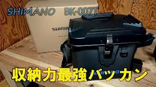 【BK-007T】シマノから最強のバッカン出ました！