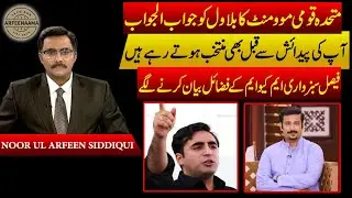 Faisal Subzwari Blunt Reply to Bilawal Bhutto | Noor ul Arfeen on Karachi Local Politics
