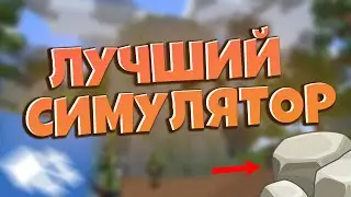 ЭТО ЛУЧШИЙ СИМУЛЯТОР НА КРИСТАЛИКС | CRISTALIX