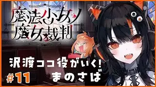 沢渡ココ役がいく！魔法少女ノ魔女裁判 BADエンド回収編【#まのさばネタバレ #まのさば実況】
