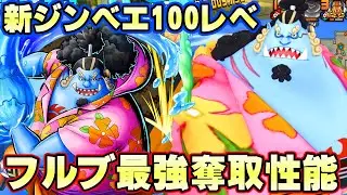 エッグヘッドジンベエ100レべフルブリーグ！面白すぎる最強の奪取性能！【バウンティラッシュ】