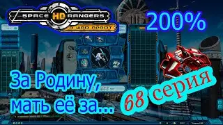 КР2 Space Rangers HD:A War Apart/Космические Рейнджеры 200%.68серия