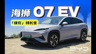 BYD Sea Lion 07 EV Review: The Ultimate Fast-Charging Player ｜ 比亚迪海狮07 EV，快充界的特长生