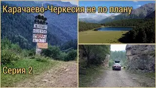 Карачаево-Черкесия не по плану. Дорога в Красный Карачай, озеро Хурла-Кёль. Серия 2