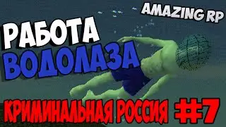 GTA : Криминальная Россия (По сети) #7 Amazing RP - Работа водолаза