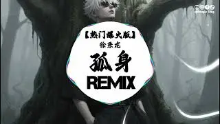 徐秉龙 - 孤身 (抖音DJ版) Xu Bing Long - Gu Shen『我總是一個人從午夜到清晨，我總是一個人越孤單越認真。』  抖音版│热门爆火版