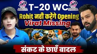 T20 World Cup 2024 Big Breaking News | T20 WC Rohit नहीं करेंगे Opening | Virat Missing