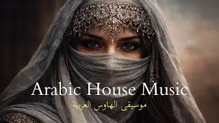 موسيقى- Arabic Techno House Music Mix